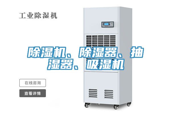 除濕機(jī)、除濕器、抽濕器、吸濕機(jī)