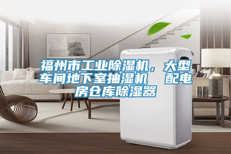 福州市工業(yè)除濕機，大型車間地下室抽濕機  配電房倉庫除濕器