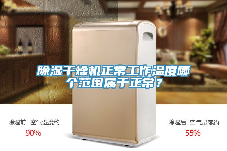 除濕干燥機(jī)正常工作溫度哪個(gè)范圍屬于正常？