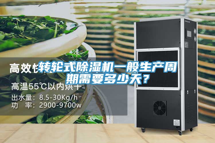 轉(zhuǎn)輪式除濕機(jī)一般生產(chǎn)周期需要多少天？
