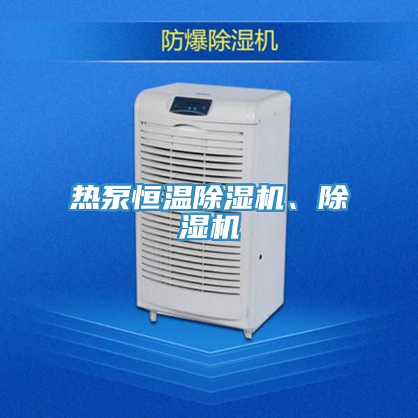 熱泵恒溫除濕機(jī)、除濕機(jī)