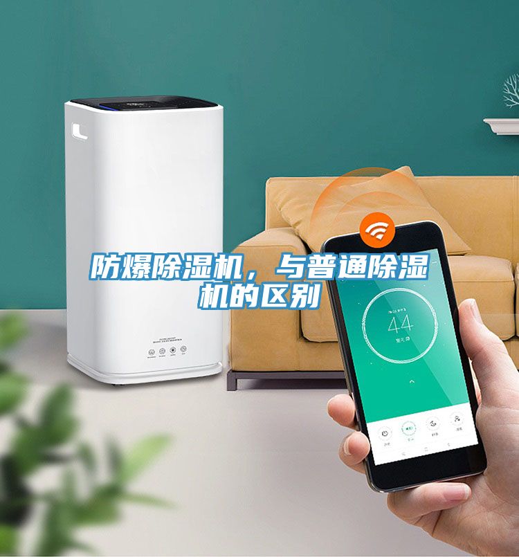 防爆除濕機(jī)，與普通除濕機(jī)的區(qū)別