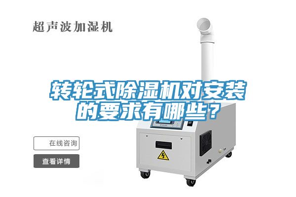 轉(zhuǎn)輪式除濕機(jī)對(duì)安裝的要求有哪些？