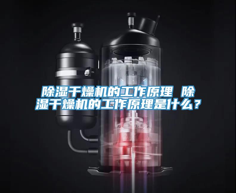 除濕干燥機(jī)的工作原理 除濕干燥機(jī)的工作原理是什么？