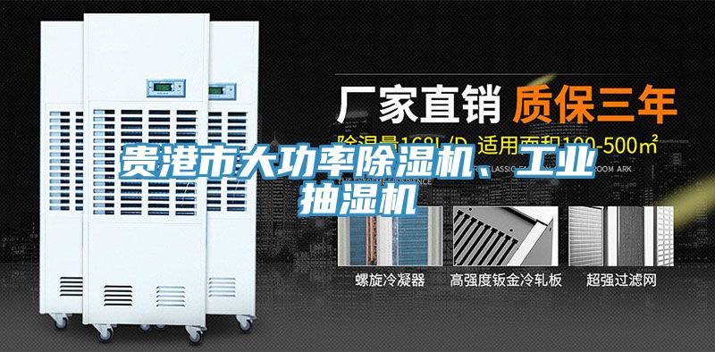 貴港市大功率除濕機、工業(yè)抽濕機