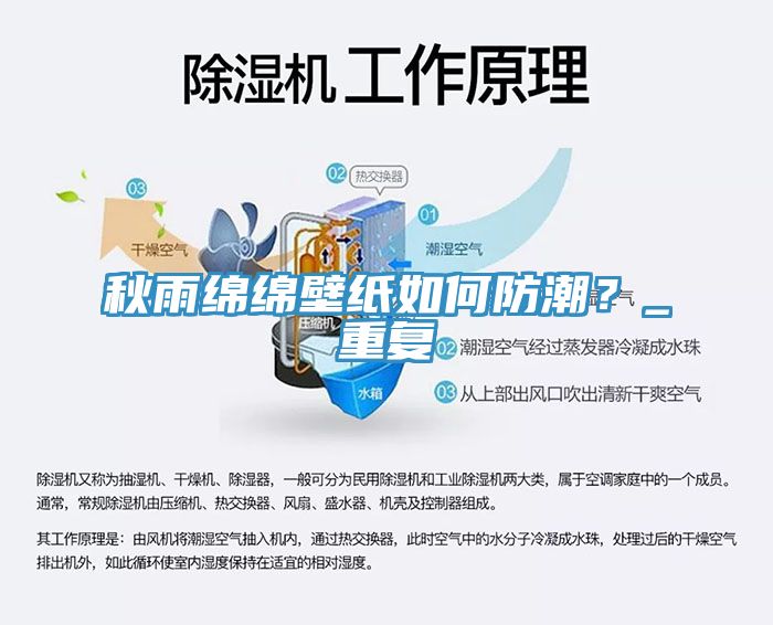 秋雨綿綿壁紙如何防潮？_重復(fù)