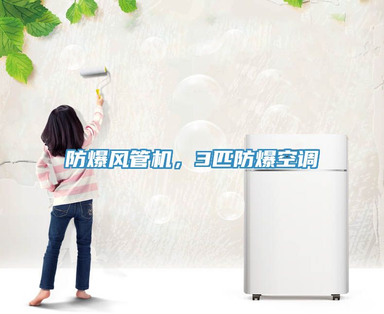 防爆風(fēng)管機(jī)，3匹防爆空調(diào)