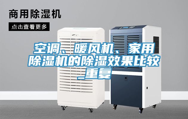 空調(diào)、暖風機、家用除濕機的除濕效果比較_重復(fù)