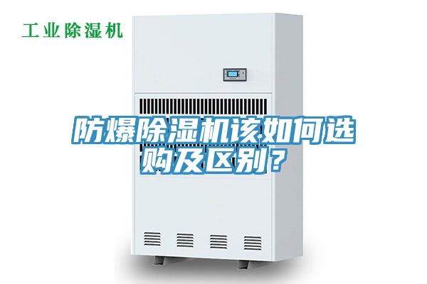 防爆除濕機(jī)該如何選購(gòu)及區(qū)別？