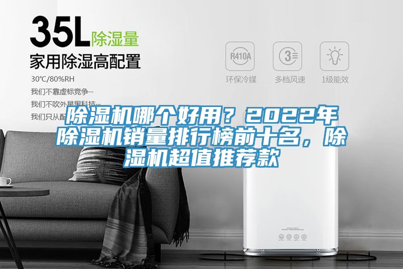 除濕機(jī)哪個好用？2022年除濕機(jī)銷量排行榜前十名，除濕機(jī)超值推薦款