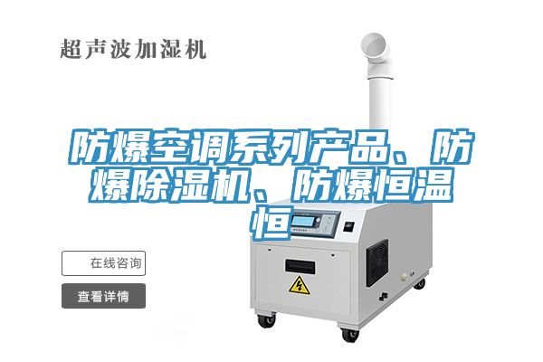 防爆空調(diào)系列產(chǎn)品、防爆除濕機(jī)、防爆恒溫恒