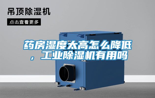 藥房濕度太高怎么降低，工業(yè)除濕機(jī)有用嗎