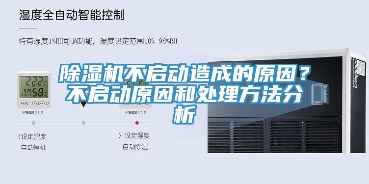 除濕機(jī)不啟動(dòng)造成的原因？不啟動(dòng)原因和處理方法分析