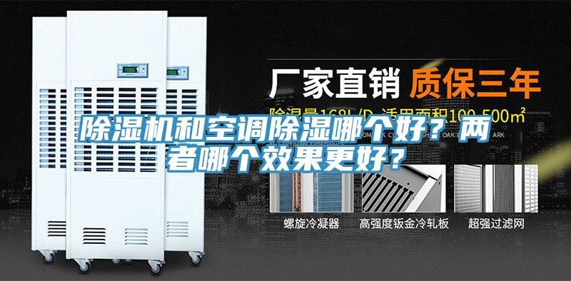 除濕機和空調除濕哪個好？兩者哪個效果更好？