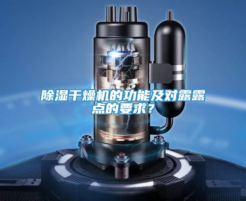 除濕干燥機(jī)的功能及對(duì)露露點(diǎn)的要求？