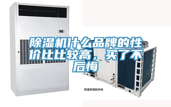 除濕機(jī)什么品牌的性價比比較高，買了不后悔