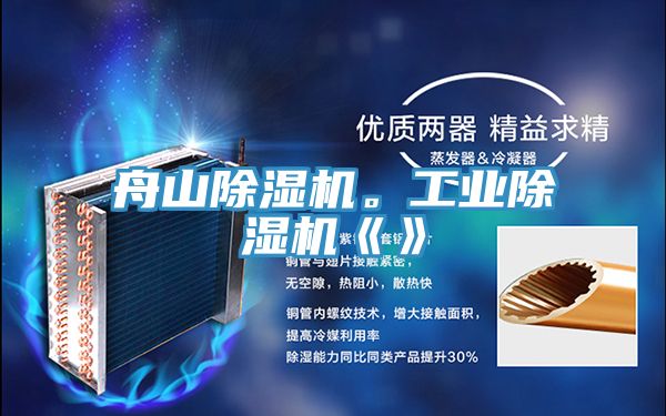 舟山除濕機。工業(yè)除濕機《》
