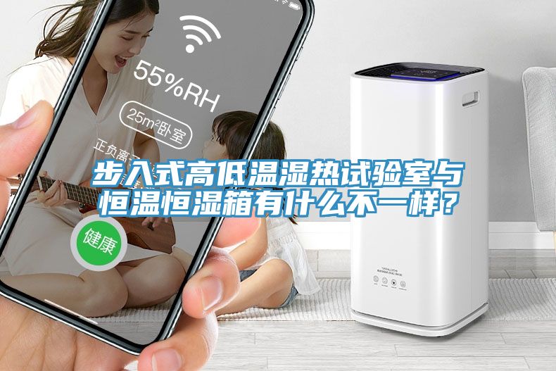 步入式高低溫濕熱試驗室與恒溫恒濕箱有什么不一樣？