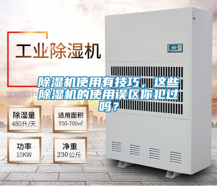 除濕機(jī)使用有技巧，這些除濕機(jī)的使用誤區(qū)你犯過嗎？