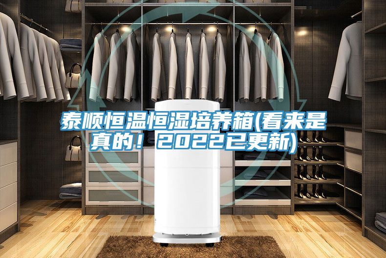 泰順恒溫恒濕培養(yǎng)箱(看來是真的！2022已更新)