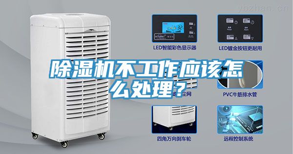除濕機(jī)不工作應(yīng)該怎么處理？