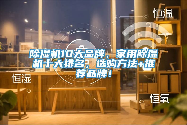 除濕機10大品牌，家用除濕機十大排名，選購方法+推薦品牌！