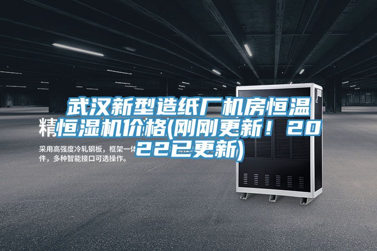 武漢新型造紙廠機房恒溫恒濕機價格(剛剛更新！2022已更新)
