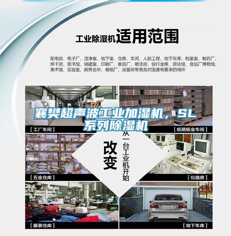 襄樊超聲波工業(yè)加濕機(jī)，SL系列除濕機(jī)
