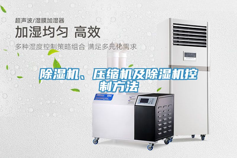 除濕機(jī)、壓縮機(jī)及除濕機(jī)控制方法