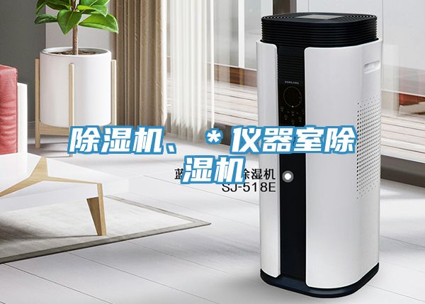 除濕機(jī)、＊儀器室除濕機(jī)