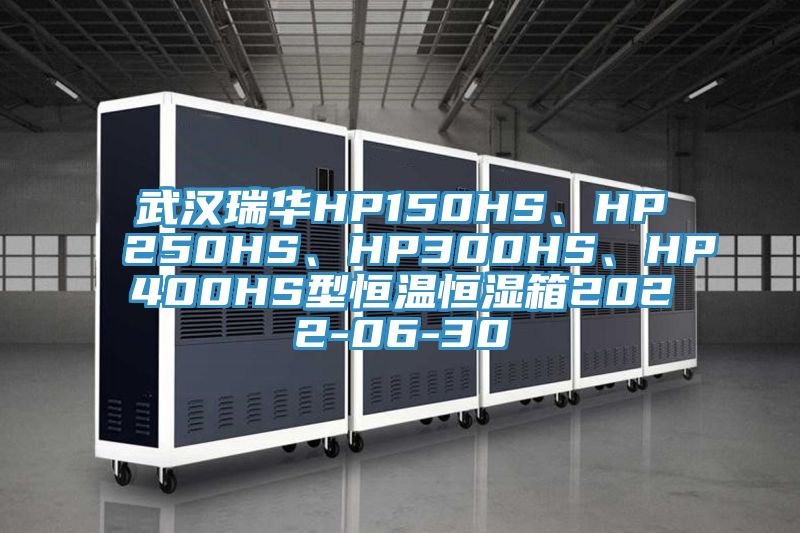 武漢瑞華HP150HS、HP250HS、HP300HS、HP400HS型恒溫恒濕箱2022-06-30