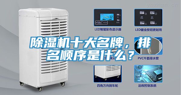 除濕機十大名牌，排名順序是什么？