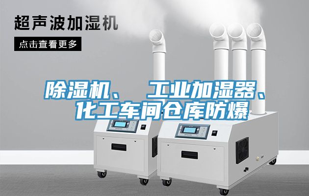 除濕機(jī)、 工業(yè)加濕器、 化工車(chē)間倉(cāng)庫(kù)防爆