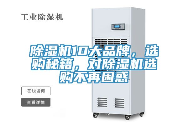 除濕機10大品牌，選購秘籍，對除濕機選購不再困惑
