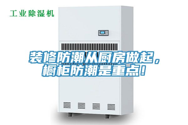 裝修防潮從廚房做起，櫥柜防潮是重點(diǎn)！