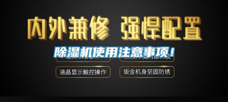 除濕機(jī)使用注意事項(xiàng)！