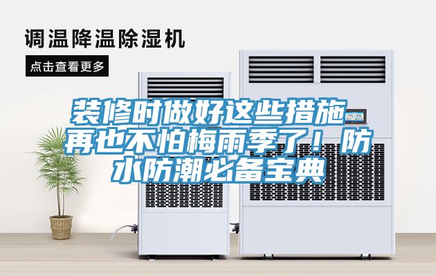 裝修時做好這些措施 再也不怕梅雨季了！防水防潮必備寶典
