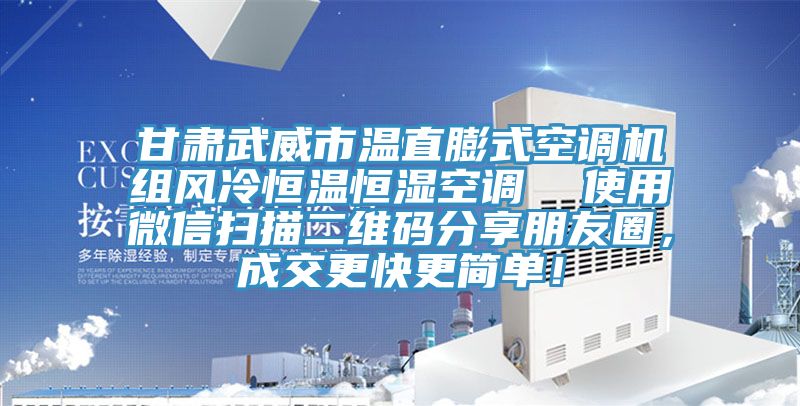 甘肅武威市溫直膨式空調(diào)機組風(fēng)冷恒溫恒濕空調(diào)  使用微信掃描二維碼分享朋友圈，成交更快更簡單！