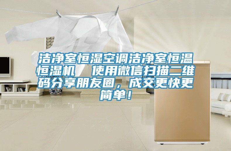 潔凈室恒濕空調(diào)潔凈室恒溫恒濕機(jī)  使用微信掃描二維碼分享朋友圈，成交更快更簡(jiǎn)單！