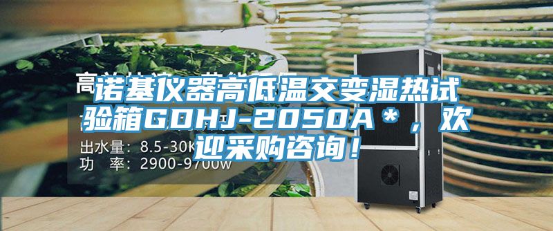 諾基儀器高低溫交變濕熱試驗(yàn)箱GDHJ-2050A＊，歡迎采購(gòu)咨詢(xún)！