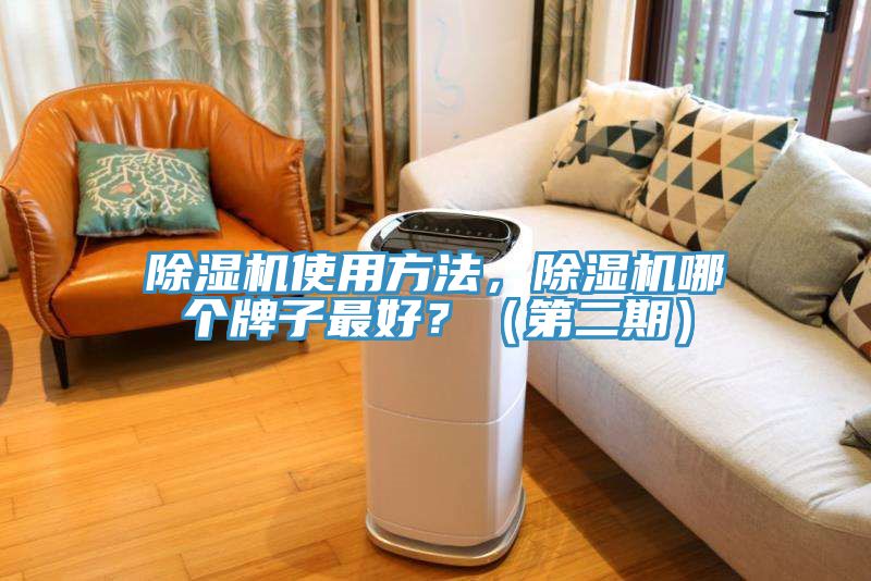 除濕機(jī)使用方法，除濕機(jī)哪個(gè)牌子最好？（第二期）