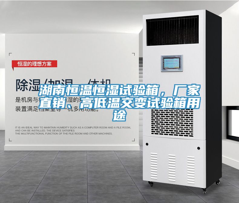 湖南恒溫恒濕試驗箱，廠家直銷、高低溫交變試驗箱用途