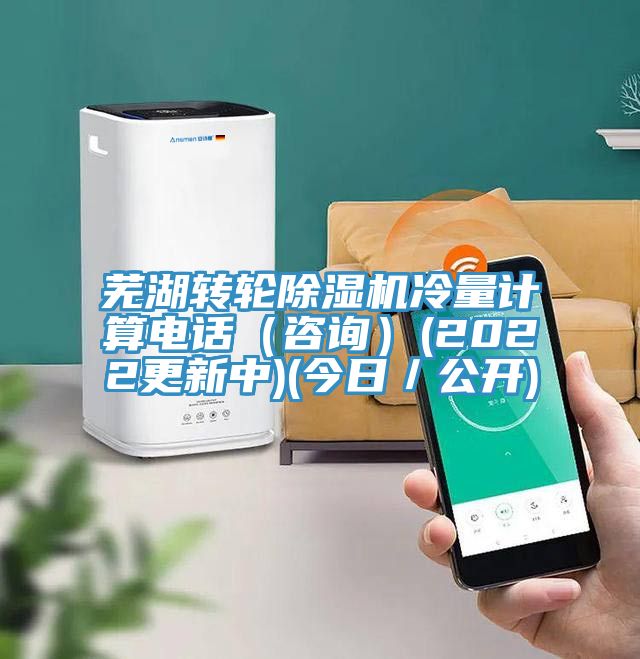 蕪湖轉(zhuǎn)輪除濕機(jī)冷量計(jì)算電話(huà)（咨詢(xún)）(2022更新中)(今日／公開(kāi))