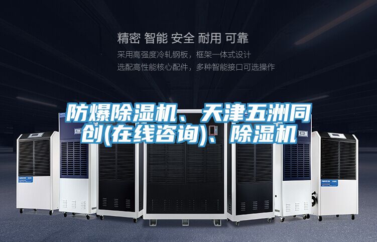 防爆除濕機(jī)、天津五洲同創(chuàng)(在線咨詢)、除濕機(jī)