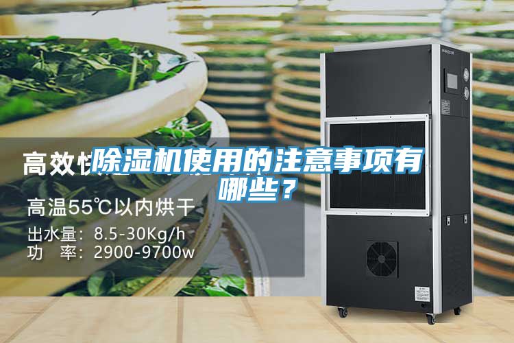 除濕機(jī)使用的注意事項(xiàng)有哪些？