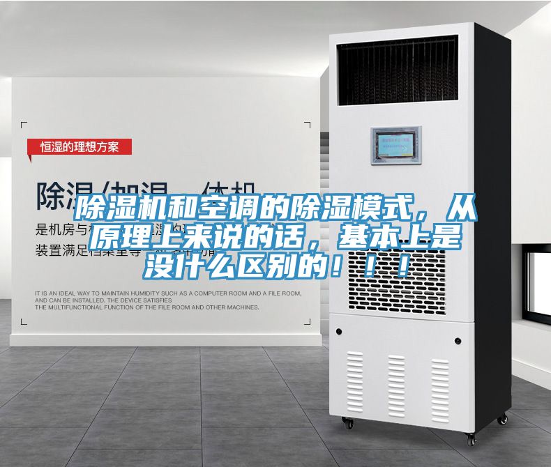 除濕機和空調的除濕模式，從原理上來說的話，基本上是沒什么區(qū)別的?。?！