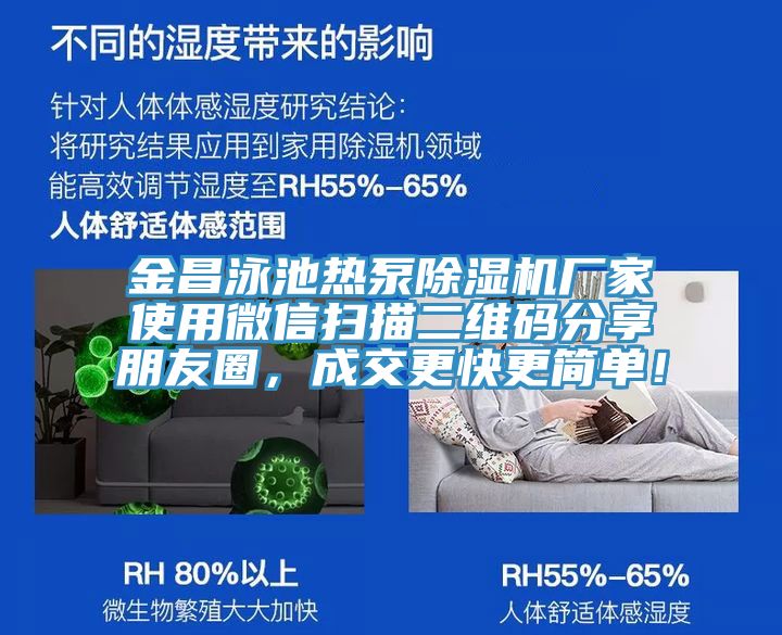 金昌泳池?zé)岜贸凉駲C(jī)廠家使用微信掃描二維碼分享朋友圈，成交更快更簡(jiǎn)單！