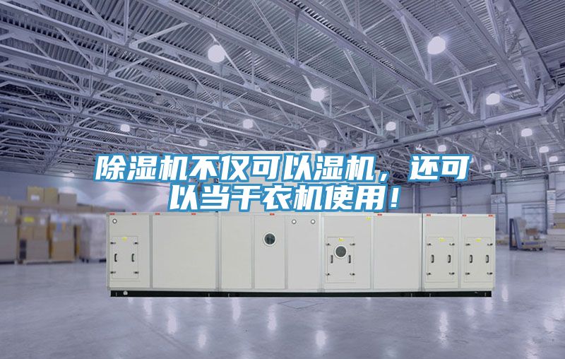 除濕機(jī)不僅可以濕機(jī)，還可以當(dāng)干衣機(jī)使用！