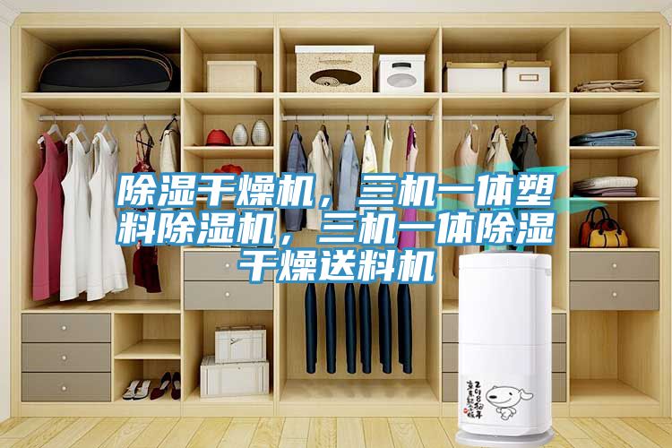 除濕干燥機，三機一體塑料除濕機，三機一體除濕干燥送料機
