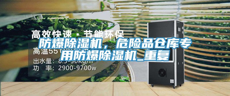 防爆除濕機(jī)，危險(xiǎn)品倉(cāng)庫(kù)專用防爆除濕機(jī)_重復(fù)
